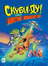 Скуби-Ду! и нашествие инопланетян - лучший фильм в фильмографии Б.Дж. Уорд