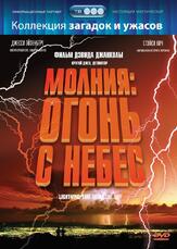 Молния: Огонь с небес - лучший фильм в фильмографии Тим Джонс