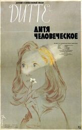 Дитте — дитя человеческое из фильмографии Надежда Румянцева в главной роли.