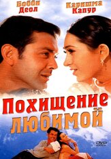 Похищение любимой из фильмографии Анупам Кхер в главной роли.
