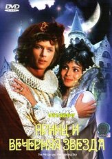 Принц и Вечерняя Звезда - лучший фильм в фильмографии Радослав Брзобогаты