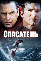Спасатель - лучший фильм в фильмографии Эштон Кутчер