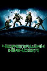Черепашки-ниндзя из фильмографии Михаил Георгиу в главной роли.
