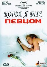 Когда я был певцом из фильмографии Матьё Амальрик в главной роли.