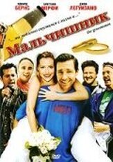 Мальчишник - лучший фильм в фильмографии Мэрион МакКорри