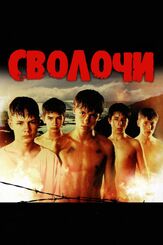 Сволочи из фильмографии Андрей Краско в главной роли.