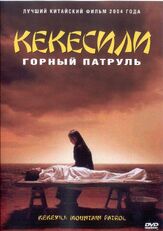 Горный патруль - лучший фильм в фильмографии Ван Чжунлэй