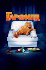 Гарфилд - лучший фильм в фильмографии Даамен Дж. Кралл
