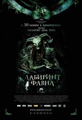 Лабиринт Фавна - лучший фильм в фильмографии Альфонсо Куарон