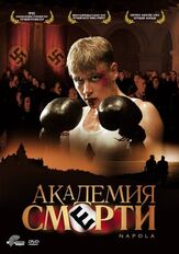 Академия смерти - лучший фильм в фильмографии Йоханнес Цирнер