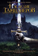 Наследие тамплиеров - лучший фильм в фильмографии Рене Давид Ифра