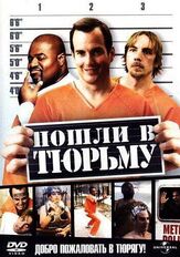 Пошли в тюрьму - лучший фильм в фильмографии Майкл Патрик Джэнн