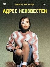 Адрес неизвестен из фильмографии Ян Дон-гын в главной роли.