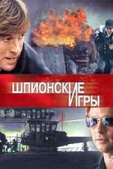 Шпионские игры из фильмографии Эндрю Грэйнджер в главной роли.