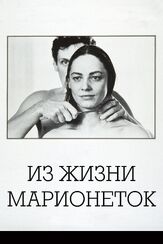 Из жизни марионеток из фильмографии Ингмар Бергман в главной роли.