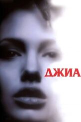 Джиа из фильмографии Мила Кунис в главной роли.