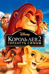 Король Лев 2: Гордость Симбы - лучший фильм в фильмографии Мэттью Бродерик