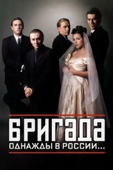 Бригада из фильмографии Валерий Тодоровский в главной роли.