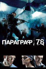Параграф 78: Фильм первый из фильмографии Михаил Ефремов в главной роли.