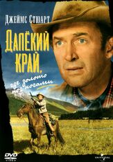 Далёкий край - лучший фильм в фильмографии Джеймс Стюарт