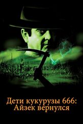 Дети кукурузы 666: Айзек вернулся - лучший фильм в фильмографии Пол Попович