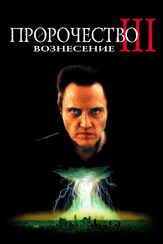 Пророчество 3: Вознесение - лучший фильм в фильмографии Сандра Эллис Лэфферти