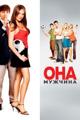 Она – мужчина из фильмографии Антон Колесников в главной роли.