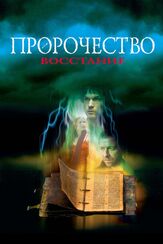 Пророчество 4: Восстание из фильмографии Джозеф ЛоДука в главной роли.