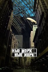 Нью-Йорк, Нью-Йорк - лучший фильм в фильмографии Фрэнк Вуд