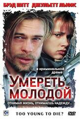 Умереть молодой - лучший фильм в фильмографии Лори О’Брайэн