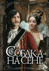 Собака на сене - лучший фильм в фильмографии Рудольф Фурманов