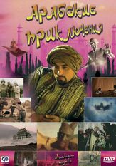 Арабские приключения - лучший фильм в фильмографии Хари Диллон