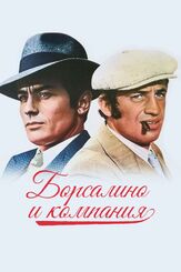 Борсалино и компания из фильмографии Ален Делон в главной роли.