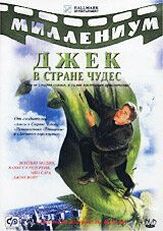 Джек и Бобовое дерево: Правдивая история из фильмографии Джон Войт в главной роли.
