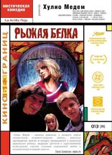 Рыжая белка - лучший фильм в фильмографии Хосе Мария Сакристан