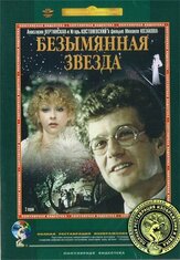 Безымянная звезда - лучший фильм в фильмографии Юрий Райский
