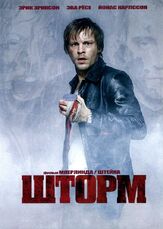 Шторм - лучший фильм в фильмографии Йорген Бертаге