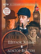 Шерлок Холмс и доктор Ватсон: Знакомство из фильмографии Владимир Дашкевич в главной роли.