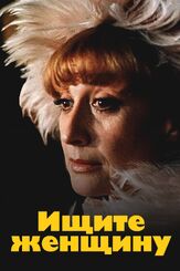 Ищите женщину - лучший фильм в фильмографии Леонид Куравлёв