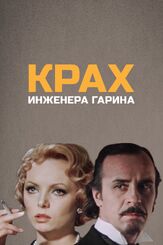 Крах инженера Гарина из фильмографии Эрнст Романов в главной роли.