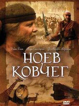 Ноев ковчег из фильмографии Джон Войт в главной роли.