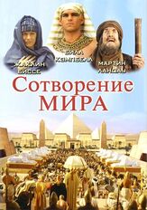 Сотворение мира - лучший фильм в фильмографии Дэвид Трелфолл