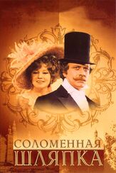 Соломенная шляпка - лучший фильм в фильмографии Сергей Мигицко