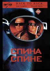 Спина к спине - лучший фильм в фильмографии Эдди Фрирсон
