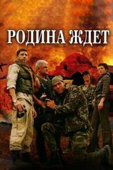 Родина ждет из фильмографии Сергей Никоненко в главной роли.