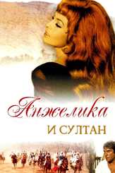 Анжелика и султан из фильмографии Вячеслав Тихонов в главной роли.