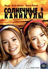 Солнечные каникулы - лучший фильм в фильмографии Меган Фокс