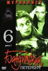 Бандитский Петербург 6: Журналист - лучший фильм в фильмографии Андрей Шарков