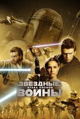 Звёздные войны: Эпизод 2 – Атака клонов - лучший фильм в фильмографии Роуз Бирн