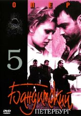 Бандитский Петербург 5: Опер - лучший фильм в фильмографии Андрей Шарков